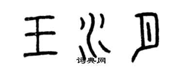 曾慶福王水月篆書個性簽名怎么寫