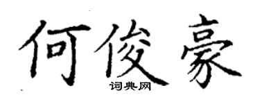 丁謙何俊豪楷書個性簽名怎么寫