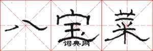 駱恆光八寶菜隸書怎么寫