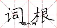 侯登峰詞根楷書怎么寫