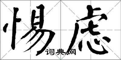 翁闓運惕慮楷書怎么寫