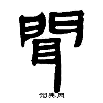 馬王堆帛書寫的聞