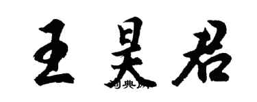 胡問遂王昊君行書個性簽名怎么寫