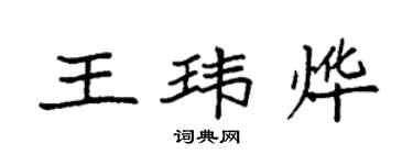 袁強王瑋燁楷書個性簽名怎么寫