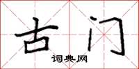 袁強古門楷書怎么寫