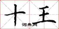 丁謙十王楷書怎么寫