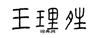 曾慶福王理晴篆書個性簽名怎么寫