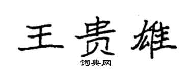 袁強王貴雄楷書個性簽名怎么寫