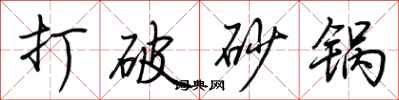 荊霄鵬打破砂鍋行書怎么寫