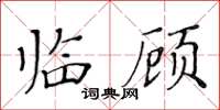 黃華生臨顧楷書怎么寫