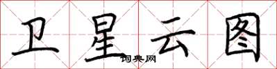 荊霄鵬衛星雲圖楷書怎么寫
