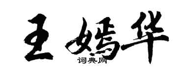 胡問遂王嫣華行書個性簽名怎么寫