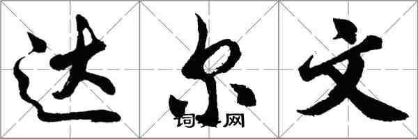 胡問遂達爾文行書怎么寫