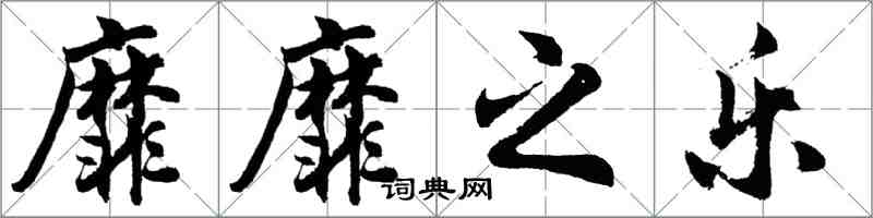 胡問遂靡靡之樂行書怎么寫