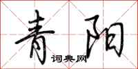 荊霄鵬青陽行書怎么寫