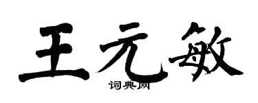 翁闓運王元敏楷書個性簽名怎么寫
