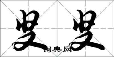 胡問遂叟叟行書怎么寫