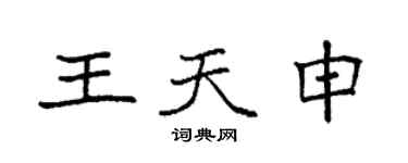 袁強王天申楷書個性簽名怎么寫