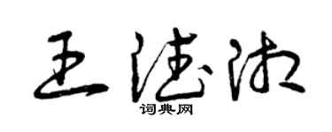 曾慶福王德湘草書個性簽名怎么寫
