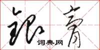 駱恆光銀膏草書怎么寫