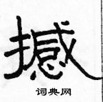 駱恆光寫的硬筆隸書撼