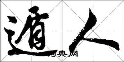 胡問遂遁人行書怎么寫