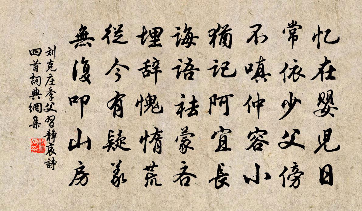 劉克莊季父習靜哀詩四首書法作品欣賞