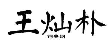 翁闓運王燦朴楷書個性簽名怎么寫