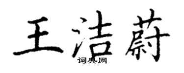 丁謙王潔蔚楷書個性簽名怎么寫