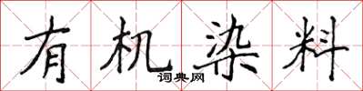 侯登峰有機染料楷書怎么寫