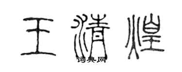 陳聲遠王清煌篆書個性簽名怎么寫