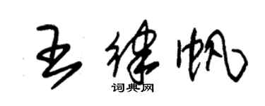 朱錫榮王律帆草書個性簽名怎么寫