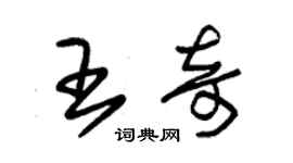 朱錫榮王奇草書個性簽名怎么寫