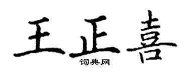 丁謙王正喜楷書個性簽名怎么寫