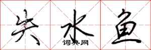 荊霄鵬失水魚行書怎么寫