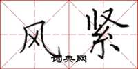 田英章風緊楷書怎么寫