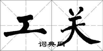 翁闓運工關楷書怎么寫