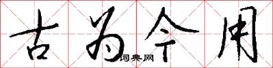 古為今用怎么寫好看