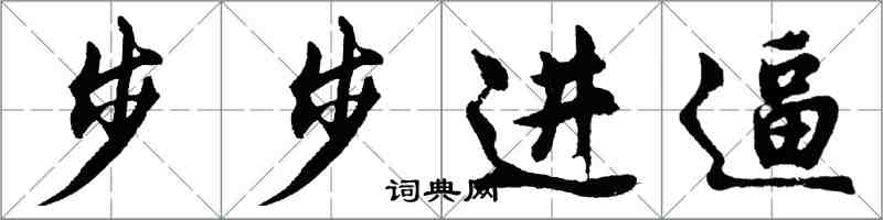 胡問遂步步進逼行書怎么寫