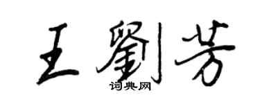 王正良王劉芳行書個性簽名怎么寫