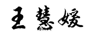 胡問遂王慧媛行書個性簽名怎么寫