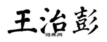翁闓運王治彭楷書個性簽名怎么寫