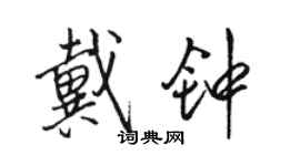 駱恆光戴鐘行書個性簽名怎么寫