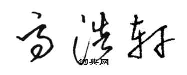 駱恆光高浩軒草書個性簽名怎么寫