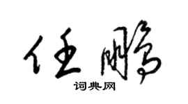 梁錦英任鵬草書個性簽名怎么寫