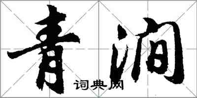 胡問遂青澗行書怎么寫