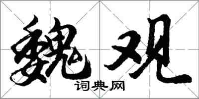 胡問遂魏觀行書怎么寫