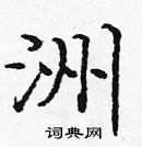 龐中華寫的硬筆楷書洲