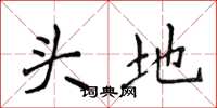 侯登峰頭地楷書怎么寫