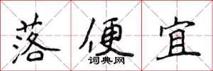 侯登峰落便宜楷書怎么寫